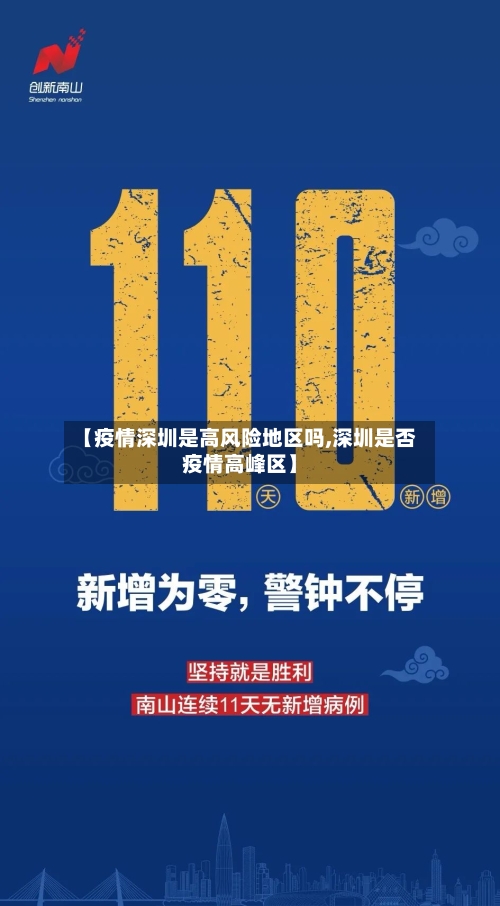 【疫情深圳是高风险地区吗,深圳是否疫情高峰区】-第2张图片