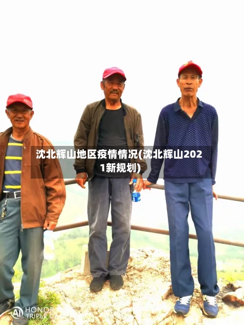 沈北辉山地区疫情情况(沈北辉山2021新规划)-第3张图片
