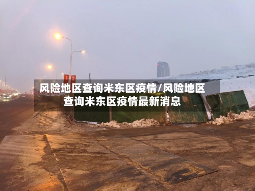 风险地区查询米东区疫情/风险地区查询米东区疫情最新消息