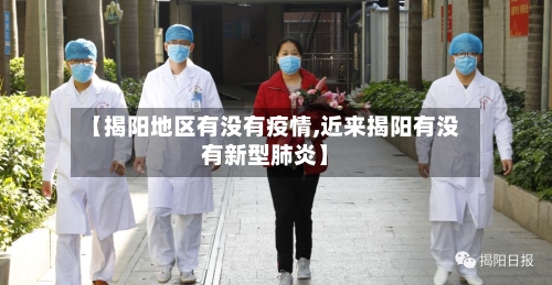 【揭阳地区有没有疫情,近来揭阳有没有新型肺炎】-第3张图片