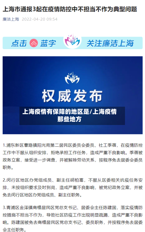 上海疫情有保障的地区是/上海疫情那些地方