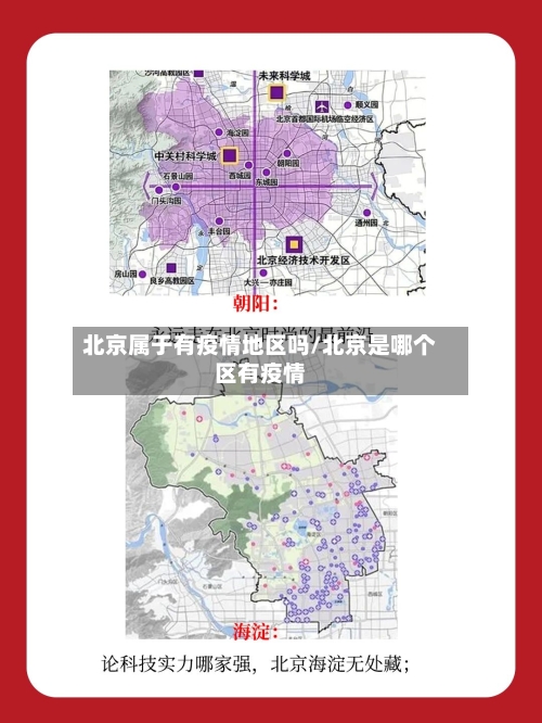 北京属于有疫情地区吗/北京是哪个区有疫情