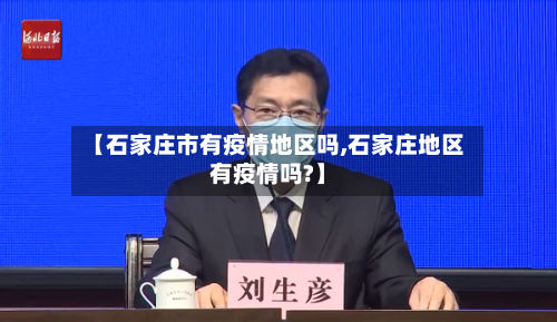 【石家庄市有疫情地区吗,石家庄地区有疫情吗?】-第2张图片