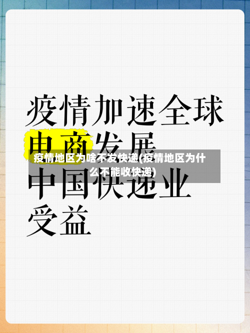 疫情地区为啥不发快递(疫情地区为什么不能收快递)-第3张图片
