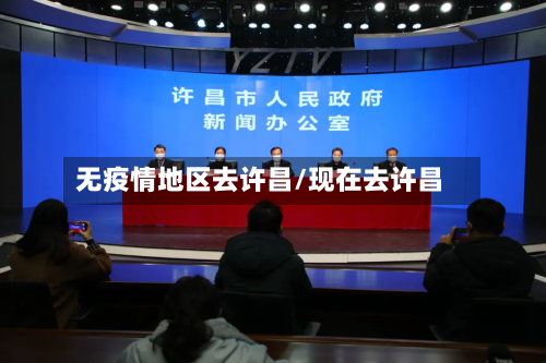 无疫情地区去许昌/现在去许昌