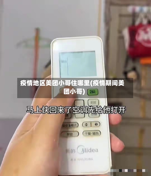 疫情地区美团小哥住哪里(疫情期间美团小哥)-第3张图片