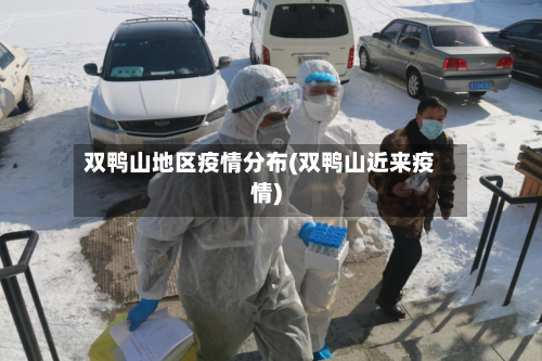 双鸭山地区疫情分布(双鸭山近来疫情)-第3张图片