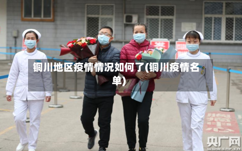 铜川地区疫情情况如何了(铜川疫情名单)
