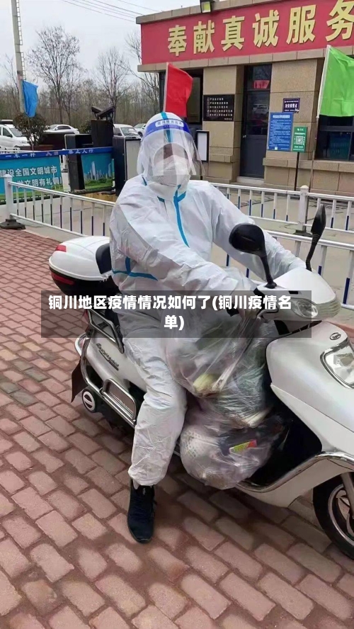 铜川地区疫情情况如何了(铜川疫情名单)-第2张图片