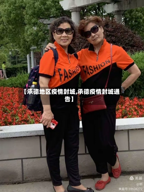 【承德地区疫情封城,承德疫情封城通告】-第2张图片