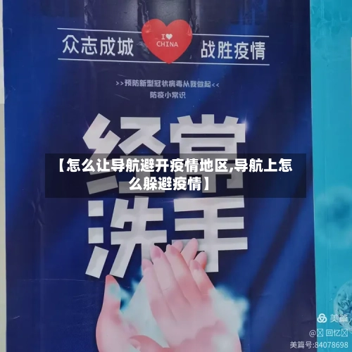 【怎么让导航避开疫情地区,导航上怎么躲避疫情】