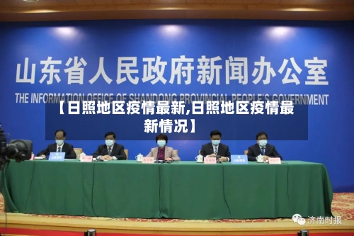 【日照地区疫情最新,日照地区疫情最新情况】-第3张图片