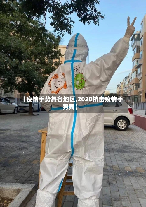 【疫情手势舞各地区,2020抗击疫情手势舞】-第3张图片