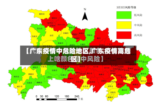 【广东疫情中危险地区,广东疫情高危区】-第2张图片
