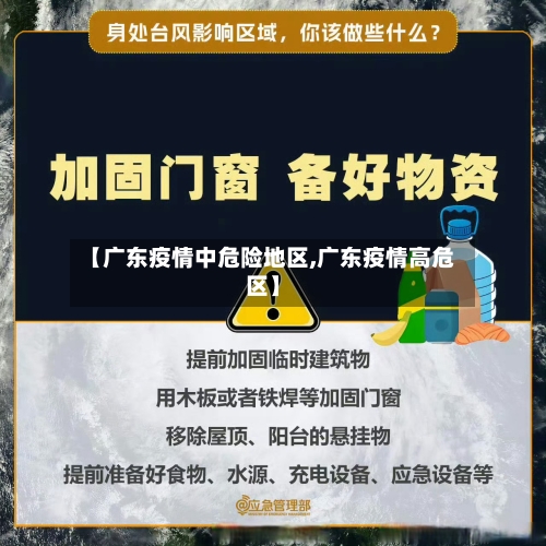 【广东疫情中危险地区,广东疫情高危区】