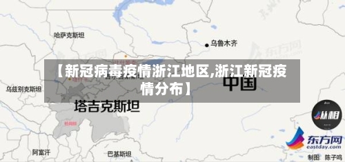 【新冠病毒疫情浙江地区,浙江新冠疫情分布】