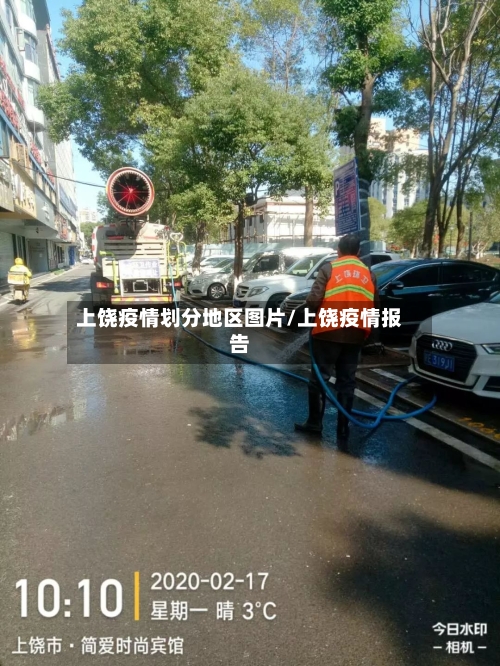 上饶疫情划分地区图片/上饶疫情报告-第1张图片