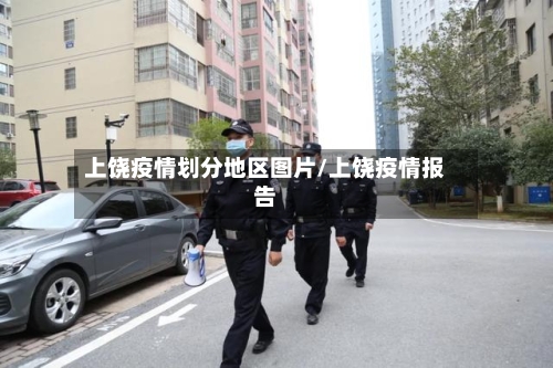 上饶疫情划分地区图片/上饶疫情报告-第2张图片