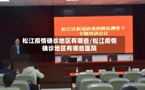 松江疫情确诊地区有哪些/松江疫情确诊地区有哪些医院-第3张图片