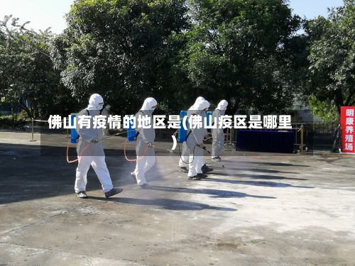 佛山有疫情的地区是(佛山疫区是哪里)-第3张图片