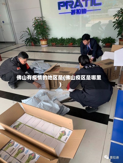 佛山有疫情的地区是(佛山疫区是哪里)-第2张图片