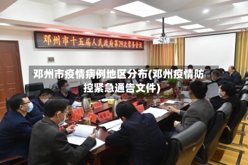 邓州市疫情病例地区分布(邓州疫情防控紧急通告文件)-第3张图片