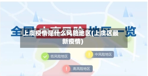 上虞疫情是什么风险地区(上虞区最新疫情)-第3张图片