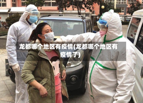 龙都哪个地区有疫情(龙都哪个地区有疫情了)-第2张图片