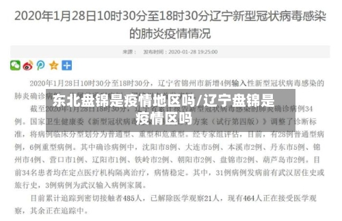 东北盘锦是疫情地区吗/辽宁盘锦是疫情区吗