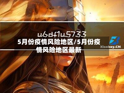 5月份疫情风险地区/5月份疫情风险地区最新