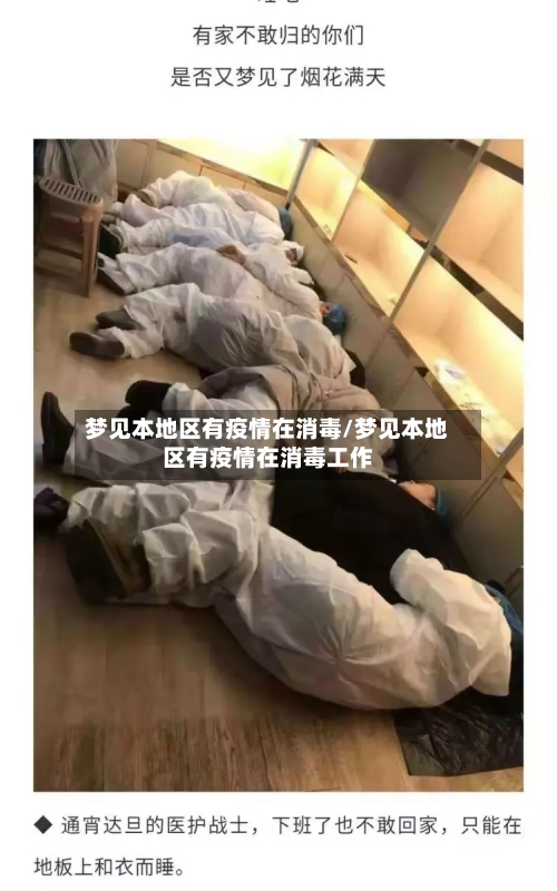 梦见本地区有疫情在消毒/梦见本地区有疫情在消毒工作-第2张图片