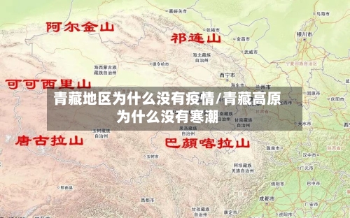 青藏地区为什么没有疫情/青藏高原为什么没有寒潮