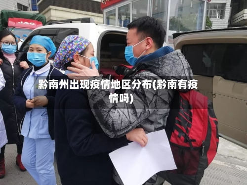 黔南州出现疫情地区分布(黔南有疫情吗)