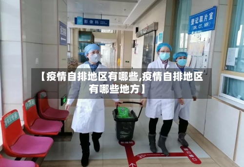 【疫情自排地区有哪些,疫情自排地区有哪些地方】-第2张图片