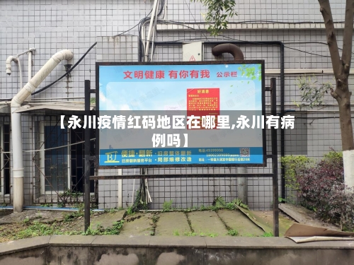 【永川疫情红码地区在哪里,永川有病例吗】