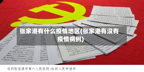 张家港有什么疫情地区(张家港有没有疫情病例)-第3张图片