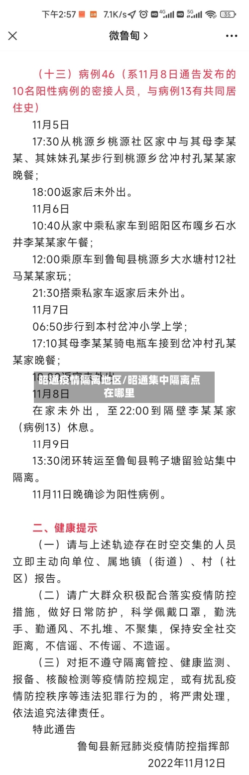 昭通疫情隔离地区/昭通集中隔离点在哪里