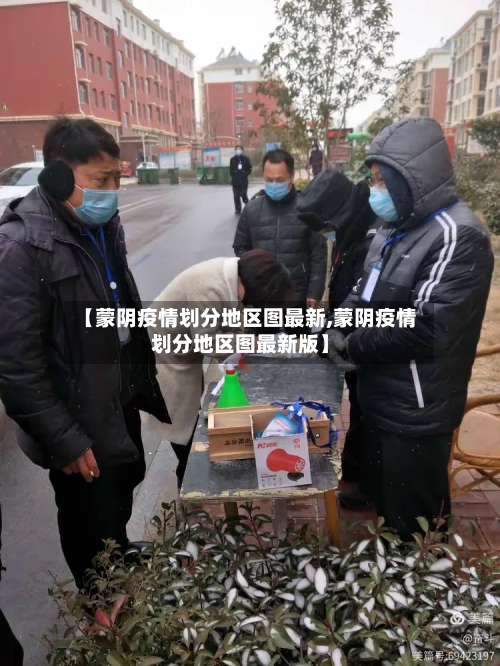 【蒙阴疫情划分地区图最新,蒙阴疫情划分地区图最新版】