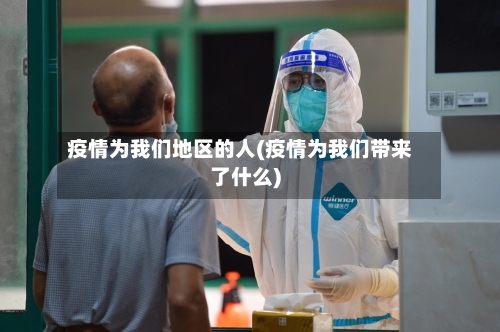 疫情为我们地区的人(疫情为我们带来了什么)-第2张图片