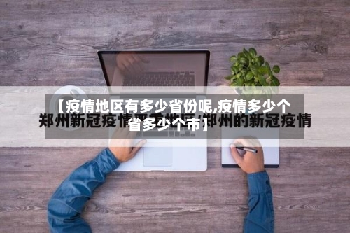 【疫情地区有多少省份呢,疫情多少个省多少个市】