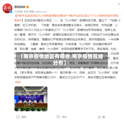 【南京疫情地区有哪些,南京疫情区域分布】