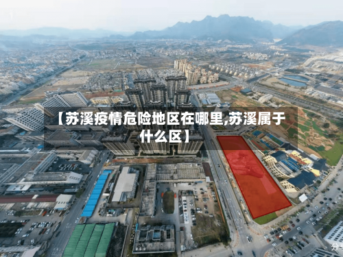 【苏溪疫情危险地区在哪里,苏溪属于什么区】