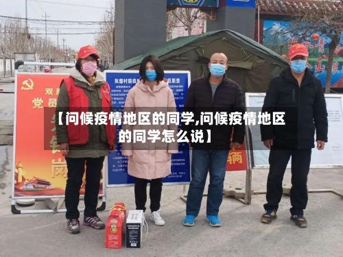 【问候疫情地区的同学,问候疫情地区的同学怎么说】