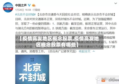 【疫情高发地区概念股票,疫情高发地区概念股票有哪些】
