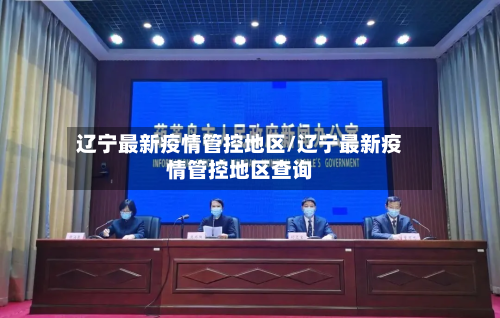 辽宁最新疫情管控地区/辽宁最新疫情管控地区查询-第2张图片