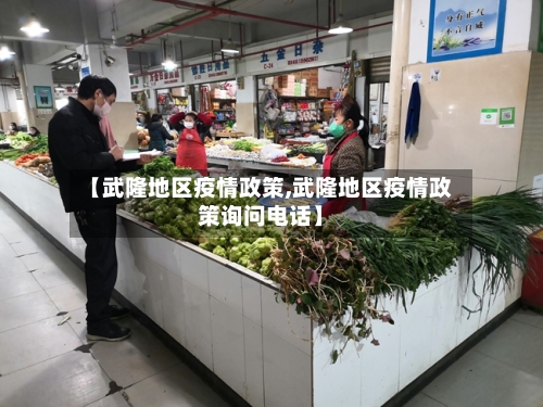 【武隆地区疫情政策,武隆地区疫情政策询问电话】-第2张图片