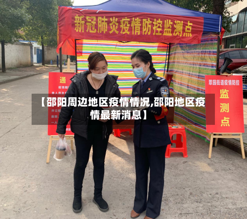 【邵阳周边地区疫情情况,邵阳地区疫情最新消息】