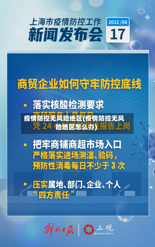 疫情防控无风险地区(疫情防控无风险地区怎么办)-第2张图片