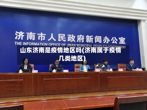 山东济南是疫情地区吗(济南属于疫情几类地区)