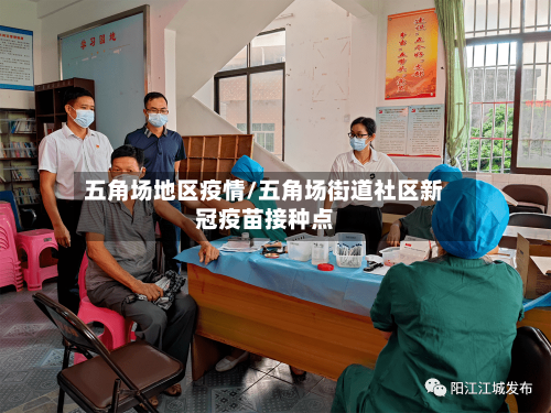 五角场地区疫情/五角场街道社区新冠疫苗接种点